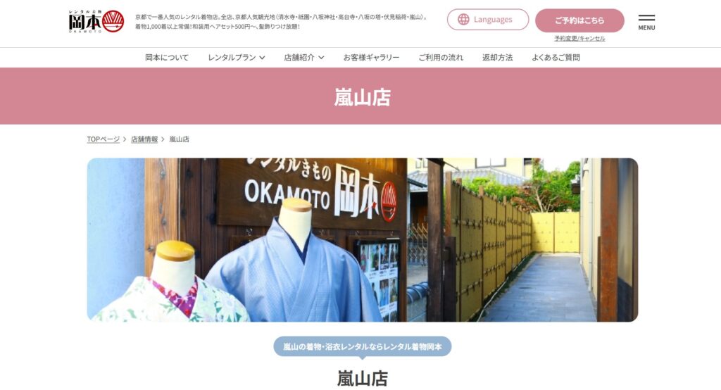 https://kyoto-kimonorental.info/wp-content/uploads/OKAMOTO　嵐山店.jpgのメイン画像